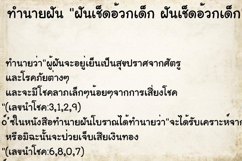 ทำนายฝัน ฝันเช็ดอ้วกเด็ก ฝันเช็ดอ้วกเด็ก ทำนายฝัน ฝันเช็ดอ้วกเด็ก ฝันเช็ดอ้วกเด็ก